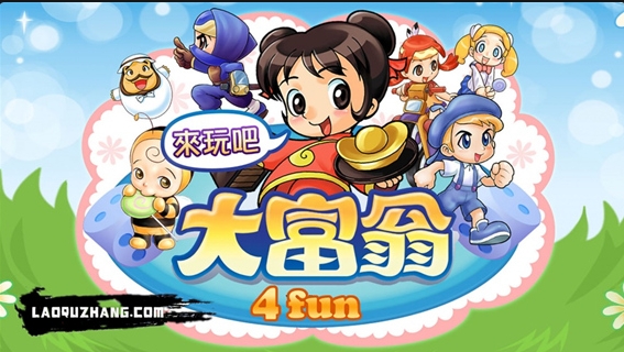 《大富翁4Fun》-太原Switch专修游戏下载站