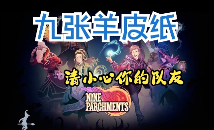 《九张羊皮纸》-太原Switch专修游戏下载站