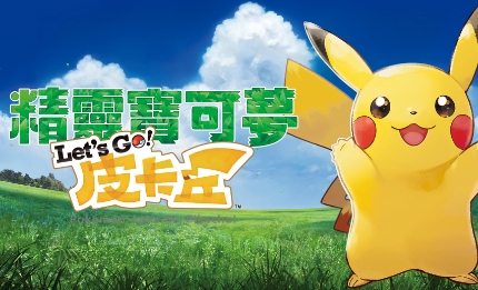 《精灵宝可梦 Let's Go 皮卡丘》-太原Switch专修游戏下载站