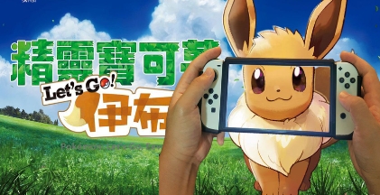 《精灵宝可梦 Let’s Go！伊布》-太原Switch专修游戏下载站