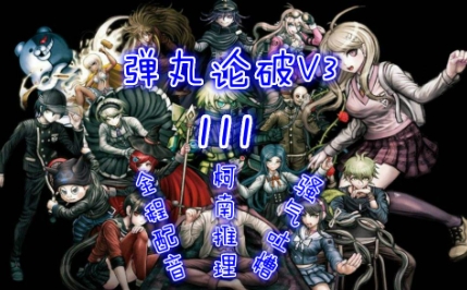 《新弹丸论破V3:大家的自相残杀新学期》-太原Switch专修游戏下载站