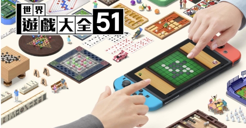 《世界游戏大全 51》-太原Switch专修游戏下载站