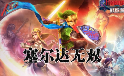 《塞尔达无双：海拉尔全明星》-太原Switch专修游戏下载站