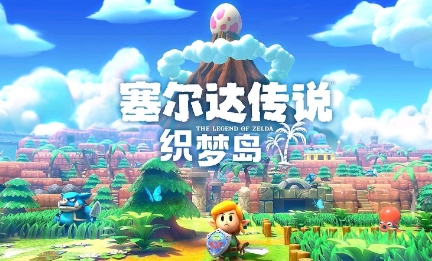 《塞尔达传说：织梦岛》-太原Switch专修游戏下载站