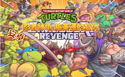 《忍者龟：施莱德的复仇》-太原Switch专修游戏下载站