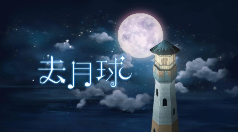 《去月球》-太原Switch专修游戏下载站
