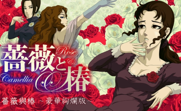 《蔷薇与椿》-太原Switch专修游戏下载站