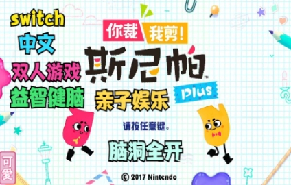 《你裁我剪！斯尼帕 Plus》-太原Switch专修游戏下载站