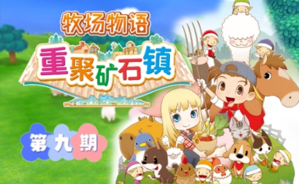 《牧场物语 重聚矿石镇》-太原Switch专修游戏下载站