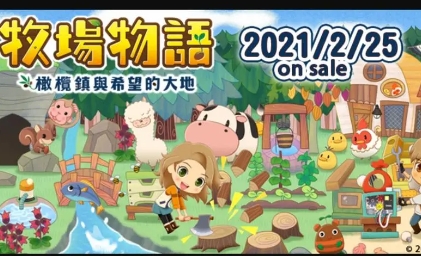 《牧场物语：橄榄镇与希望的大地》-太原Switch专修游戏下载站