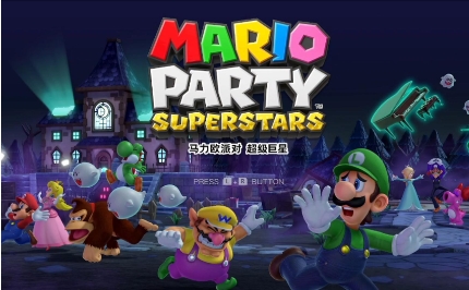 《马里奥派对：超级巨星》-太原Switch专修游戏下载站