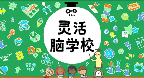 《灵活脑学校 一起伸展大脑》-太原Switch专修游戏下载站