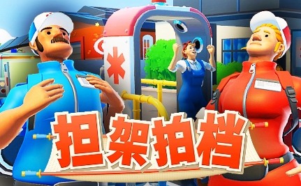 《担架拍档中文版》-太原Switch专修游戏下载站