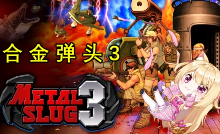 《合金弹头3》-太原Switch专修游戏下载站