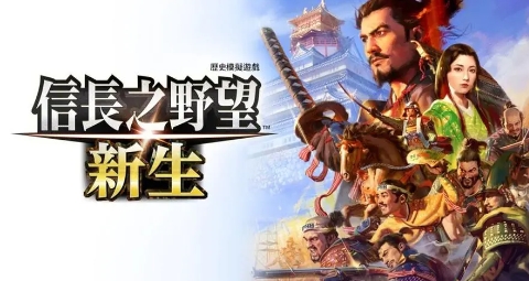 《信长之野望:新生》-太原Switch专修游戏下载站