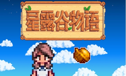 《星露谷物语》-太原Switch专修游戏下载站