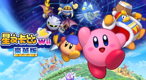 《星之卡比Wii豪华版》-太原Switch专修游戏下载站