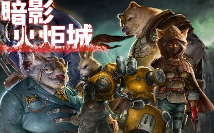 《暗影火炬城》-太原Switch专修游戏下载站