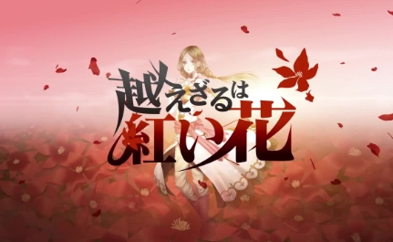 《不可逾越的红花 ~双月》-太原Switch专修游戏下载站