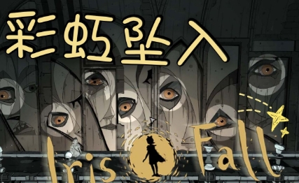 《彩虹坠入》-太原Switch专修游戏下载站