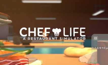 《厨师生活 餐厅模拟器》-太原Switch专修游戏下载站