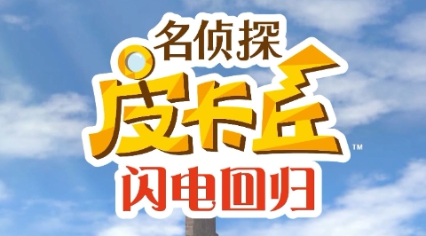 《大侦探皮卡丘闪电回归》-太原Switch专修游戏下载站