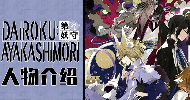 《第六妖守》-太原Switch专修游戏下载站