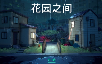 《花园之间》-太原Switch专修游戏下载站