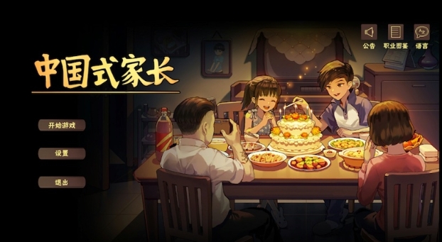 《中国式家长》-太原Switch专修游戏下载站