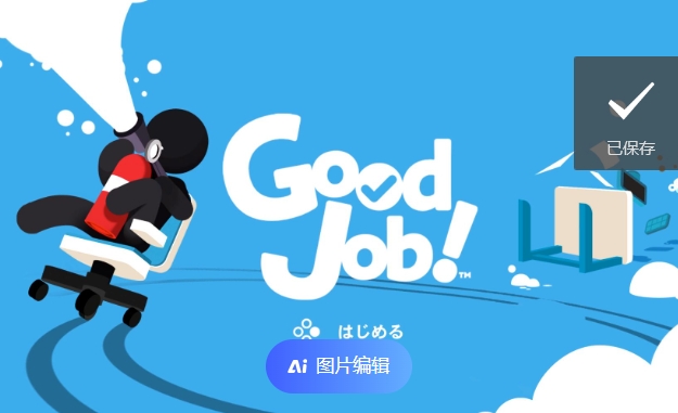 《干得漂亮 Good Job!》-太原Switch专修游戏下载站