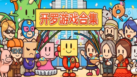 《开罗游戏合集》-太原Switch专修游戏下载站