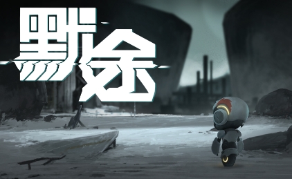 《默  途》-太原Switch专修游戏下载站