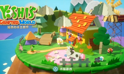 《耀西的手工世界》-太原Switch专修游戏下载站