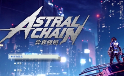 《异界锁链》-太原Switch专修游戏下载站