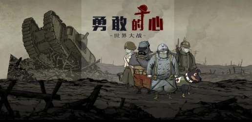 《勇敢的心 世界大战》-太原Switch专修游戏下载站