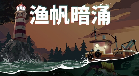 《渔帆暗涌》-太原Switch专修游戏下载站
