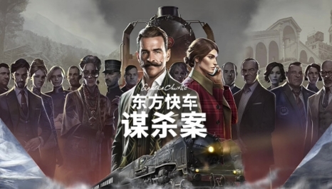 《阿加莎 克里斯蒂 东方快车谋杀案》-太原Switch专修游戏下载站