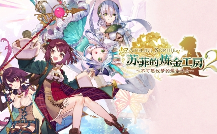 《苏菲的炼金工房 不可思议书的炼金术士》-太原Switch专修游戏下载站