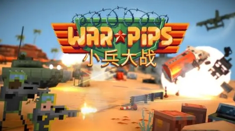 《小兵大战》-太原Switch专修游戏下载站