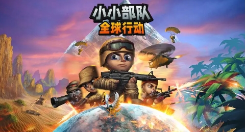 《小小部队：全球行动》-太原Switch专修游戏下载站