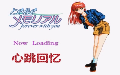 《心跳回忆：女生版 1》-太原Switch专修游戏下载站