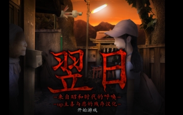 《翌  日》-太原Switch专修游戏下载站