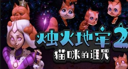 《烛火地牢2：猫咪的诅咒》-太原Switch专修游戏下载站
