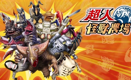 《奥特曼怪兽农场》-太原Switch专修游戏下载站