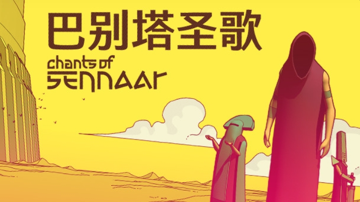 《巴别塔圣歌》-太原Switch专修游戏下载站