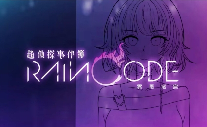 《超侦探事件簿 雾雨迷宫》-太原Switch专修游戏下载站