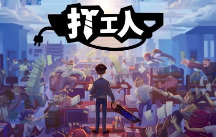《 打工人》-太原Switch专修游戏下载站