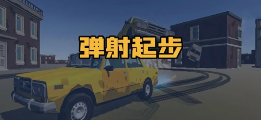 《弹射起步》-太原Switch专修游戏下载站