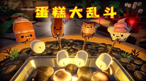 《蛋糕大乱斗》-太原Switch专修游戏下载站