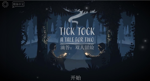 《滴答声：双人冒险》-太原Switch专修游戏下载站